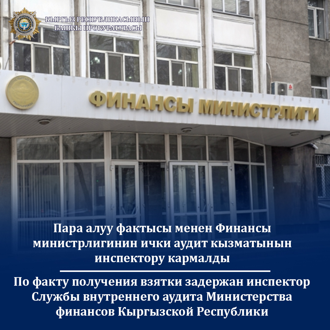 Работниками Прокуратуры задержан инспектор Службы внутреннего аудита