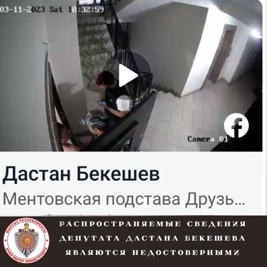 Распространяемые сведения депутата Дастана Бекешева являются недостоверными.