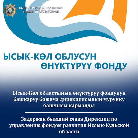Задержан бывший глава Дирекции по управлению фондом развития Иссык-Кульской области