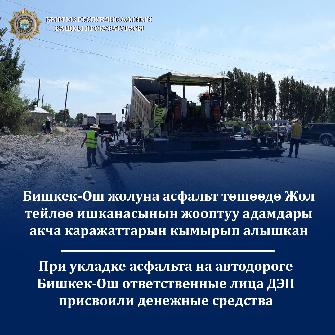 При укладке асфальта на автодороге Бишкек-Ош ответственные лица ДЭП присвоили денежные средства